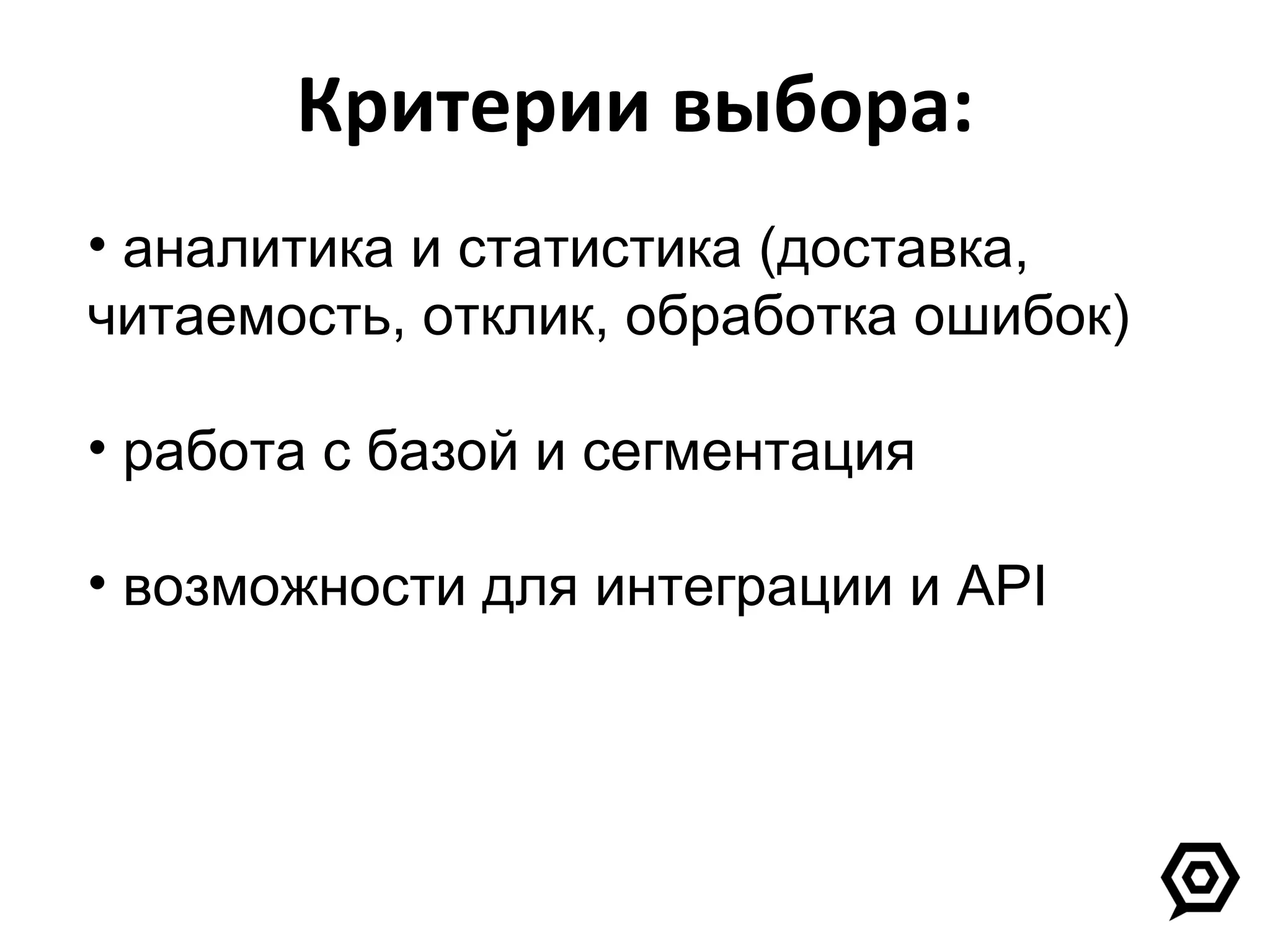 Критерии выбора: аналитика и статистика (доставка, читаемость, отклик, обработка ошибок)  работа с базой и сегментация возможности для интеграции и  API   