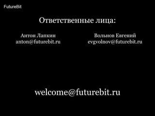   интеграция с сервисными службами и программой лояльности