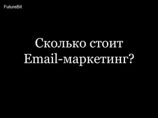 Сколько стоитEmail-маркетинг?