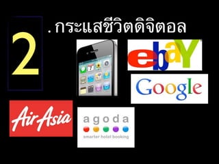 . กระแสชีวิตดิจิตอล  
2
 