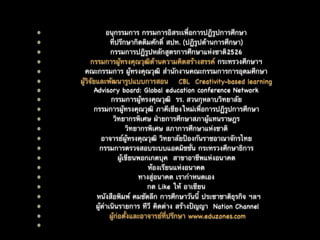 อนุกรรมการ กรรมการอิสระเพื่อการปฏิรูปการศึกษา

ที่ปรึกษากิตติมศักดิ์ สปท. (ปฏิรูปด้านการศึกษา)

กรรมการปฏิรูปหลักสูตรการศึกษาแห่งชาติ2526

กรรมการผู้ทรงคุณวุฒิด้านความคิึϸร้างสรรค์ กระทรวงศึกษาฯ

คณะกรรมการ ผู้ทรงคุณวุฒิ สำนักงานคณะกรรมการการอุดมศึกษา 

ผู้วิจัยและพัฒนารูปแบบการสอน CBL Creativity-based learning

Advisory board: Global education conference Network 

กรรมการผู้ทรงคุณวุฒิ รร. สวนกุหลาบวิทยาลัย

กรรมการผู้ทรงคุณวุฒิ ภาคีเชียงใหม่เพื่อการปฏิรูปการศึกษา

วิทยากรพิเศษ ฝ่ายการศึกษาสภาผู้แทนราษฎร

วิทยากรพิเศษ สภาการศึกษาแห่งชาติ

อาจารย์ผู้ทรงคุณวุฒิ วิทยาลัยป้องกันราชอาณาจักรไทย

กรรมการตรวจสอบระบบแอดมิชชั่น กระทรวงศึกษาธิการ

ผู้เขียนพอกเกตบุค สาขาอาชีพแห่งอนาคต 

ห้องเรียนแห่งอนาคต

ทางสู่อนาคต เรากำหนดเอง

กด Like ให้ อา๶ซียน

หนังสือพิมพ์ คมชัดลึก การศึกษาวันนี้ ประชาชาติธุรกิจ ฯลฯ 

ผู้ดำเนินรายการ ทีวี คิดต่าง สร้างป้ญญา Nation Channel 

ผู้ก่อตั้งและอาจารย์ที่ปรึกษา www.eduzones.com

 