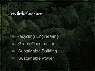 Recycling Engineering
Green Construction
Sustainable Building
Sustainable Power
งานที่เพิ่มขึ้นมากมาย
 