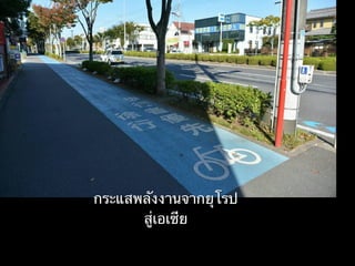 กระแสพลังงานจากยุโรป
สู่เอเซีย
 