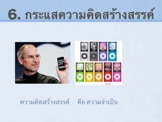 6. กระแสความคิึϸร้างสรรค์
ความคิึϸร้างสรรค์ คือ ความจำ๶ป็น
 