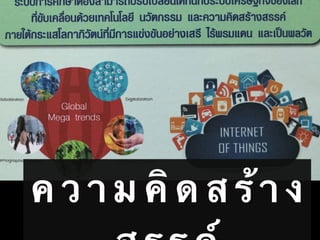 ค ว า ม คิ ด ส ร้ า ง
 