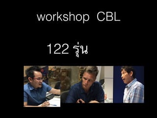 workshop CBL
122 รุ่น
 