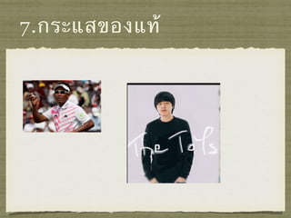 7.กระแสྺองแท้
 