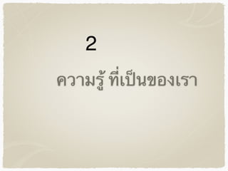 ความรู้ ที่เป็นของเรา
2
 