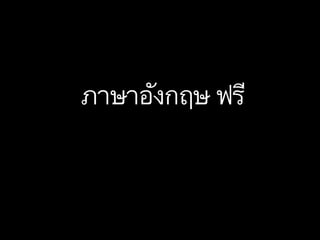 ภาษาอังกฤษ ฟรี
 