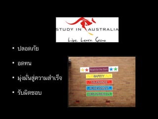 • ปลอดภัย
• อดทน
• มุ่งมั่นสู่ความสำเร็จ
• รับผิดชอบ
 