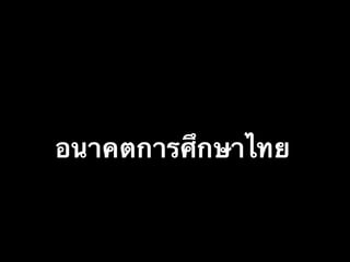 อนาคตการศึกษาไทย
 
