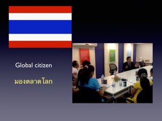 Global citizen
มองตลาดโลก
 