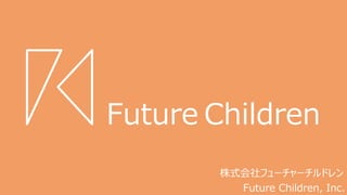 株式会社フューチャーチルドレン
Future Children, Inc.
Future Children
 