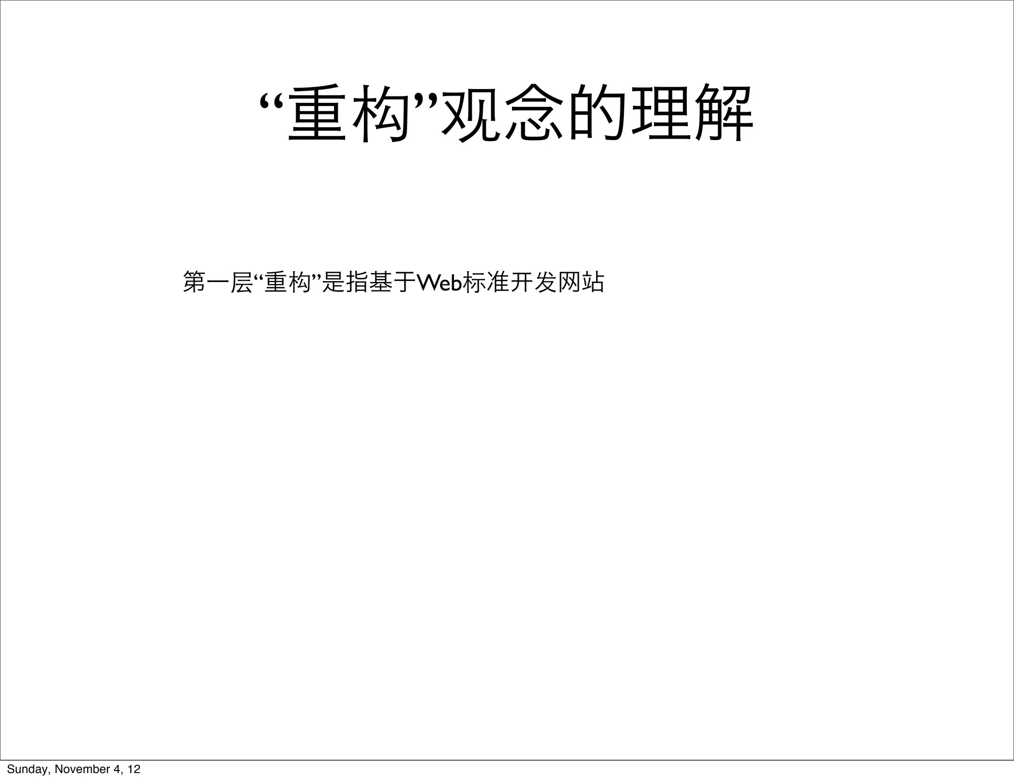 “重构”观念的理解

                         第一层“重构”是指基于Web标准   发网站




Sunday, November 4, 12
 