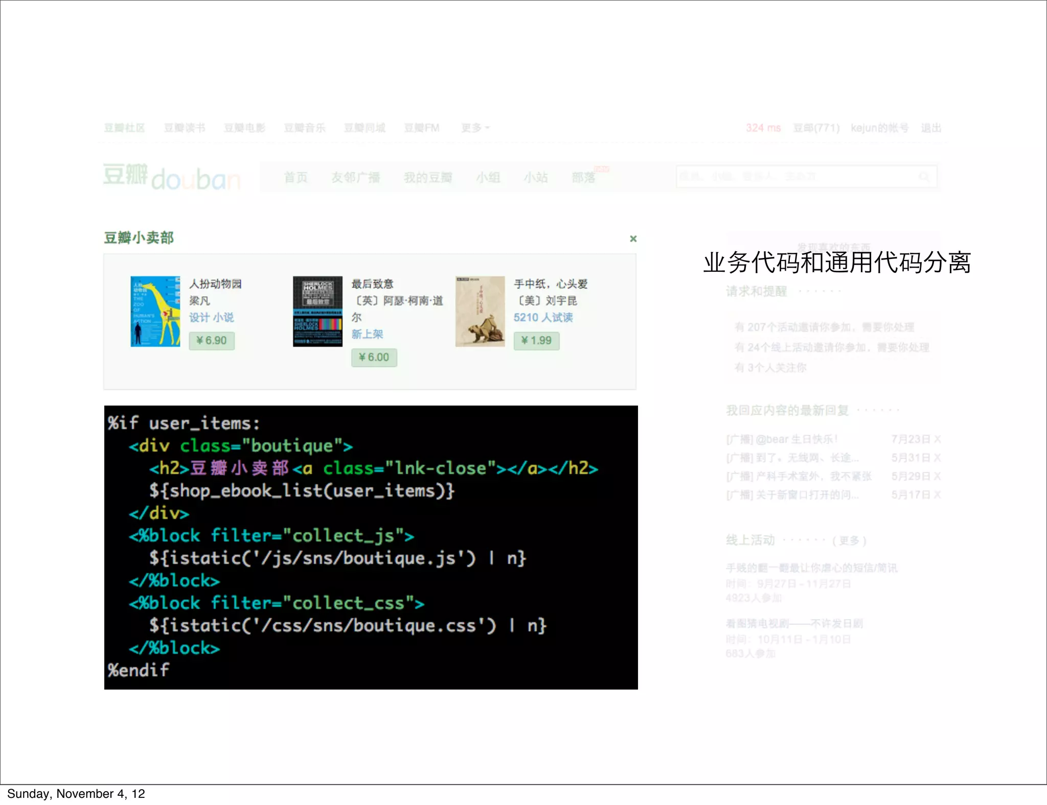 业务代码和通用代码分离




Sunday, November 4, 12
 