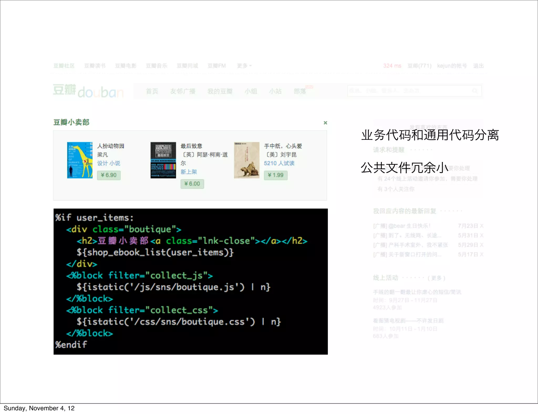 业务代码和通用代码分离

                         公共文件冗余小




Sunday, November 4, 12
 
