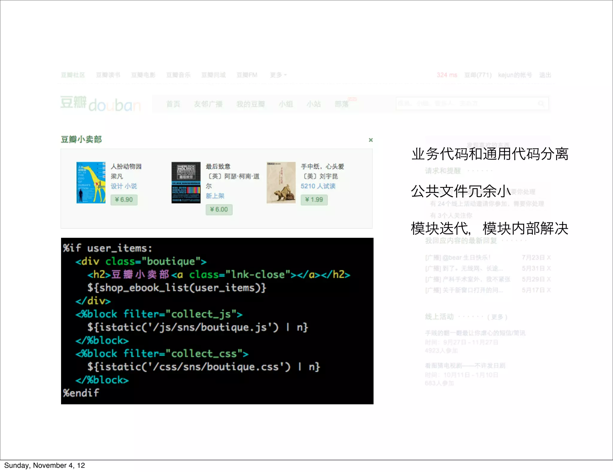 业务代码和通用代码分离

                         公共文件冗余小

                         模块迭代，模块内部解决




Sunday, November 4, 12
 
