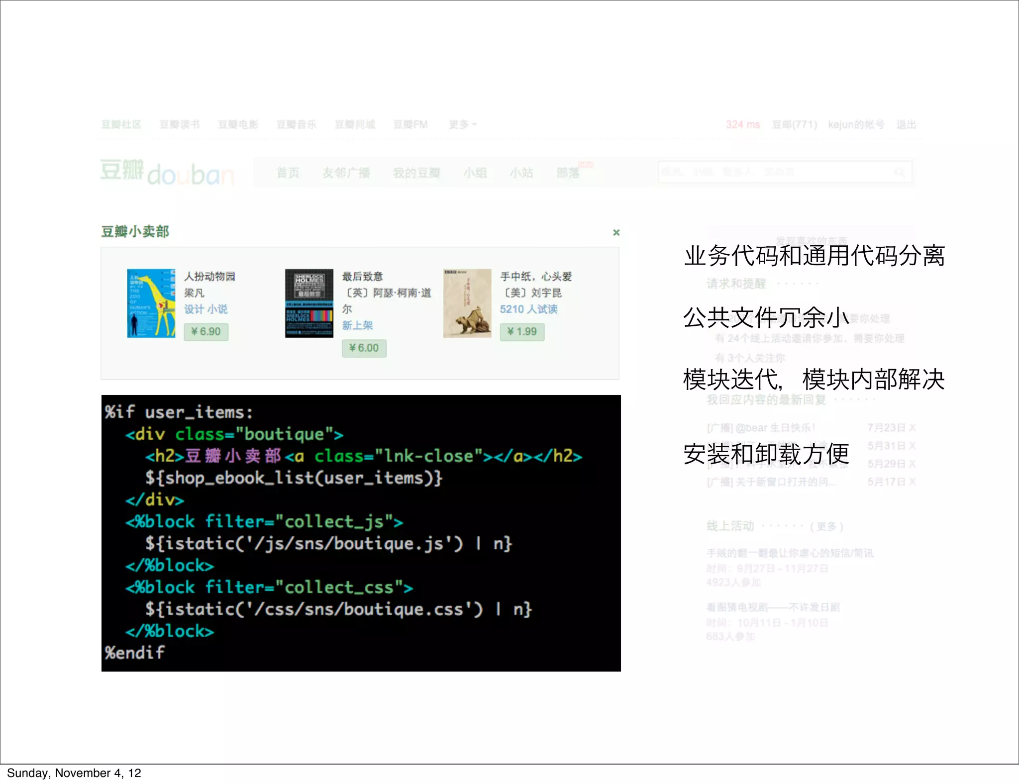 业务代码和通用代码分离

                         公共文件冗余小

                         模块迭代，模块内部解决


                         安装和卸载方便




Sunday, November 4, 12
 