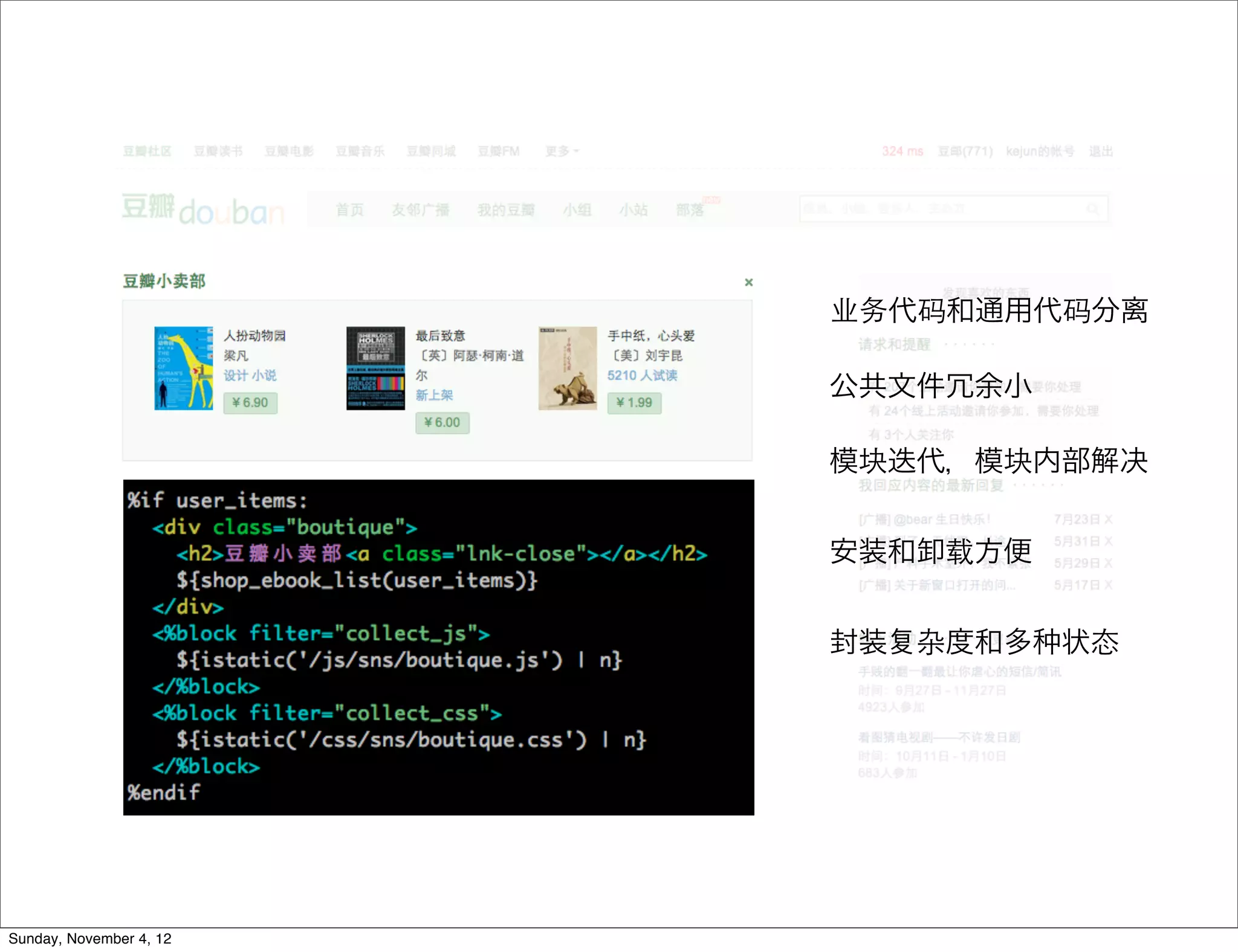 业务代码和通用代码分离

                         公共文件冗余小

                         模块迭代，模块内部解决


                         安装和卸载方便


                         封装   杂度和多   状态




Sunday, November 4, 12
 