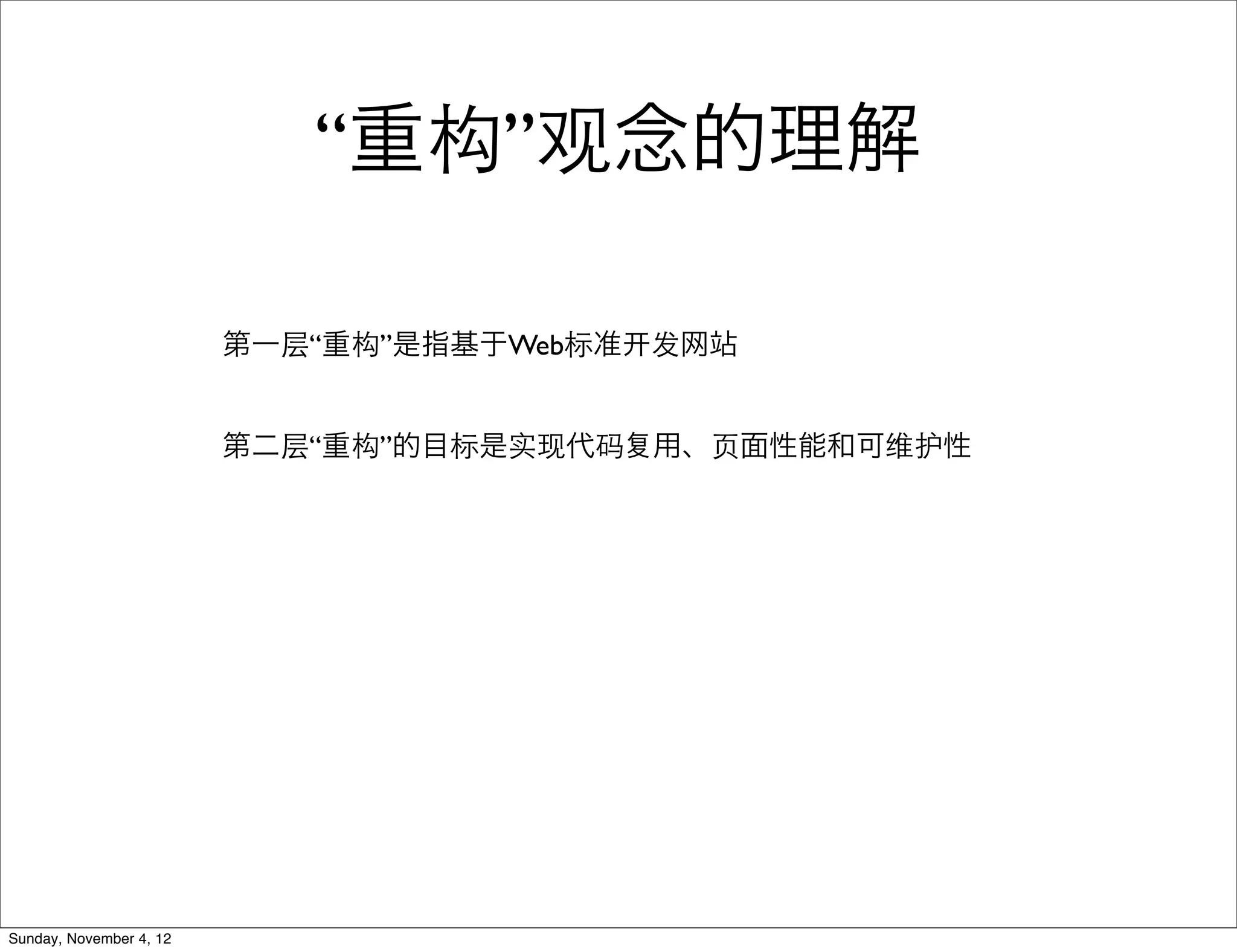 “重构”观念的理解

                         第一层“重构”是指基于Web标准   发网站


                         第二层“重构”的目标是实现代码    用、⻚页面性能和可维护性




Sunday, November 4, 12
 
