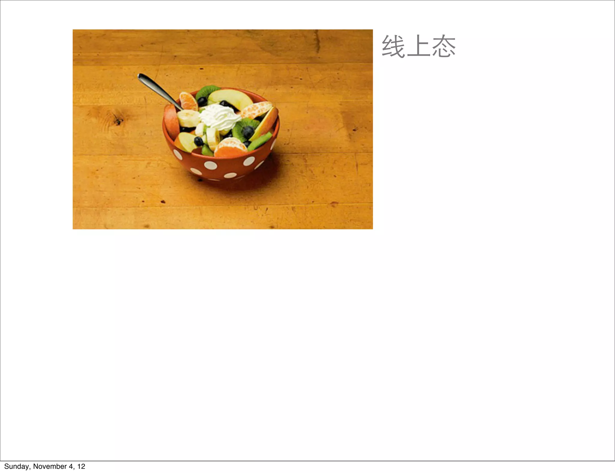 线上态




Sunday, November 4, 12
 