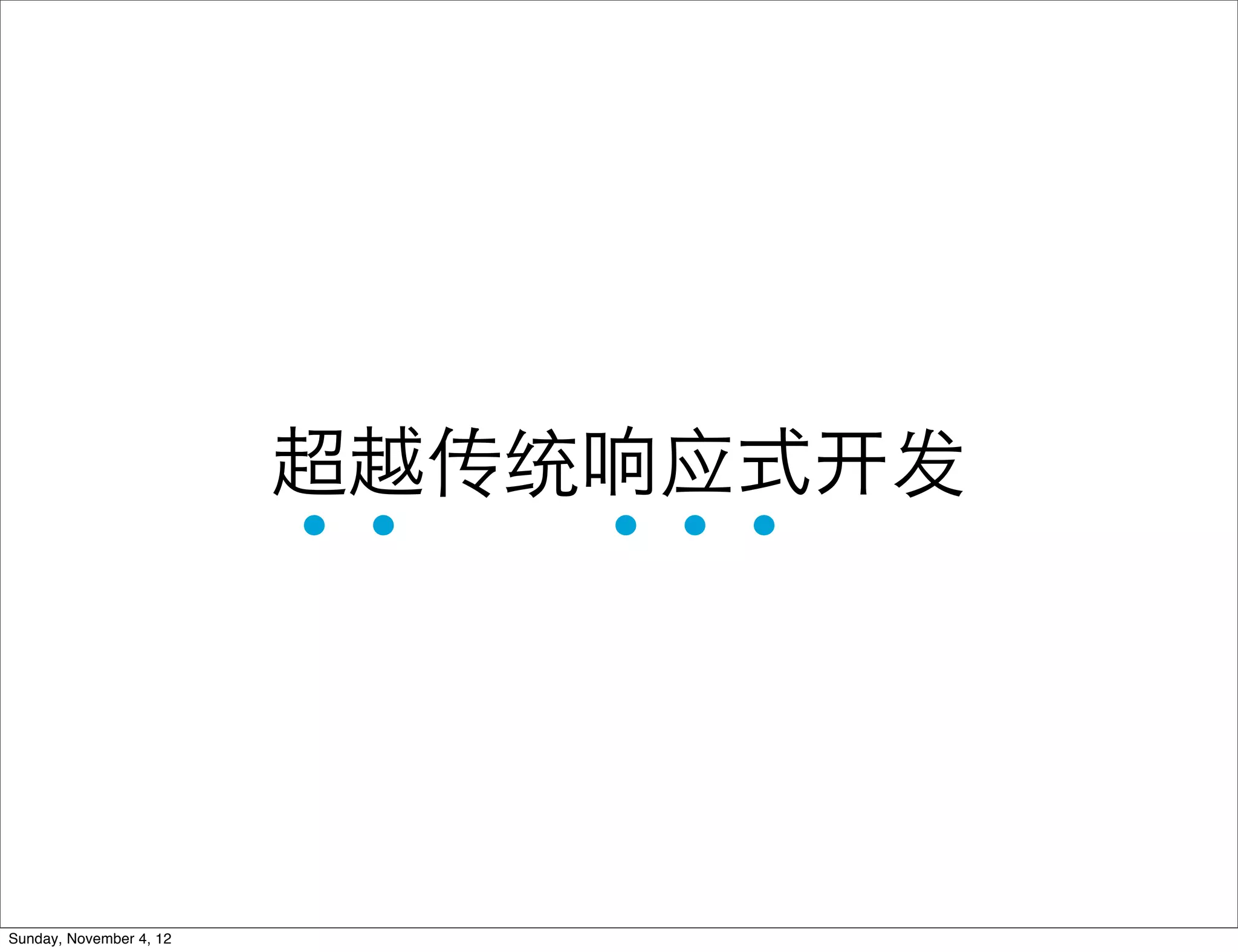 ..   ...
                         超越传统响应式    发




Sunday, November 4, 12
 