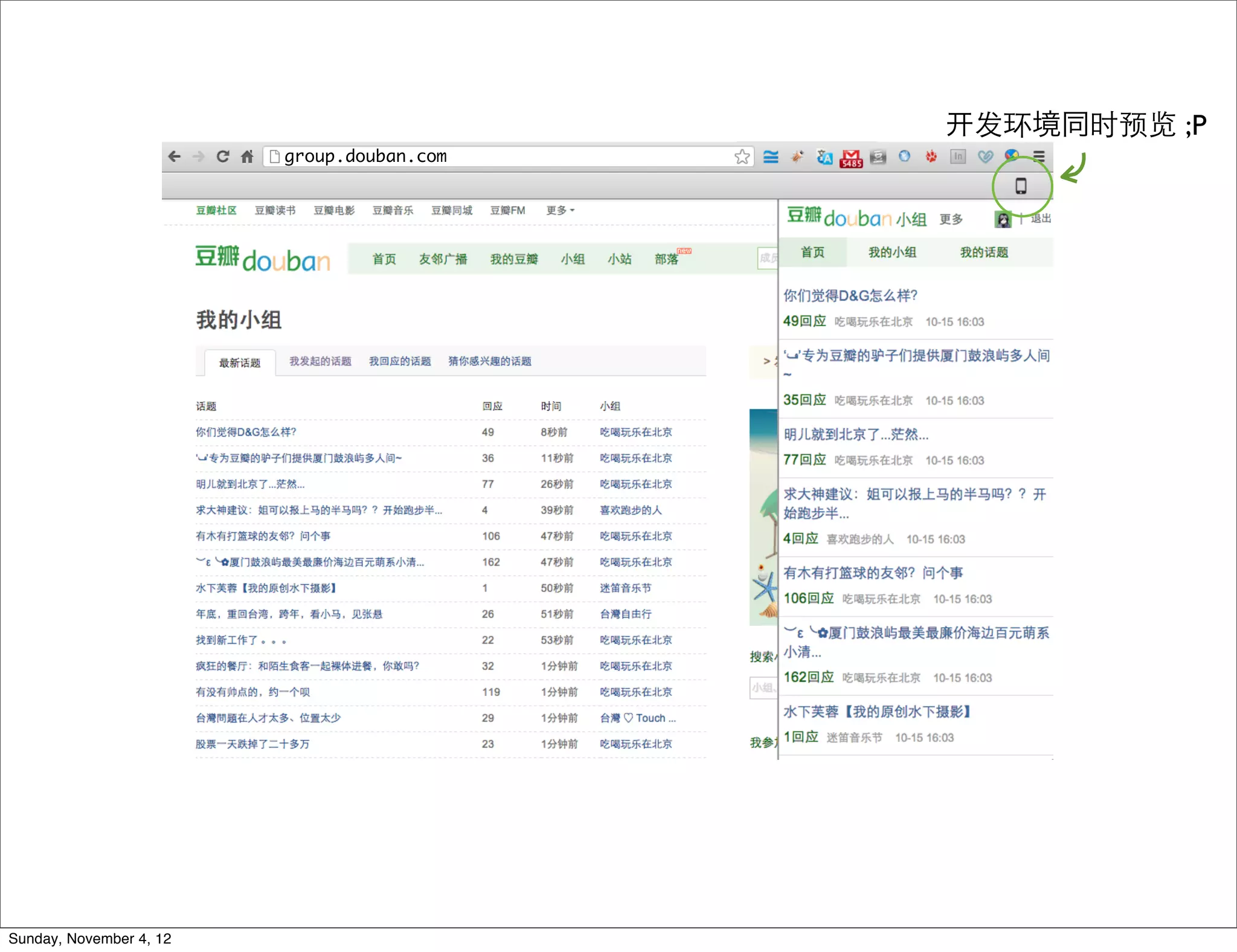 发环境同时预览 ;P
                         group.douban.com




Sunday, November 4, 12
 