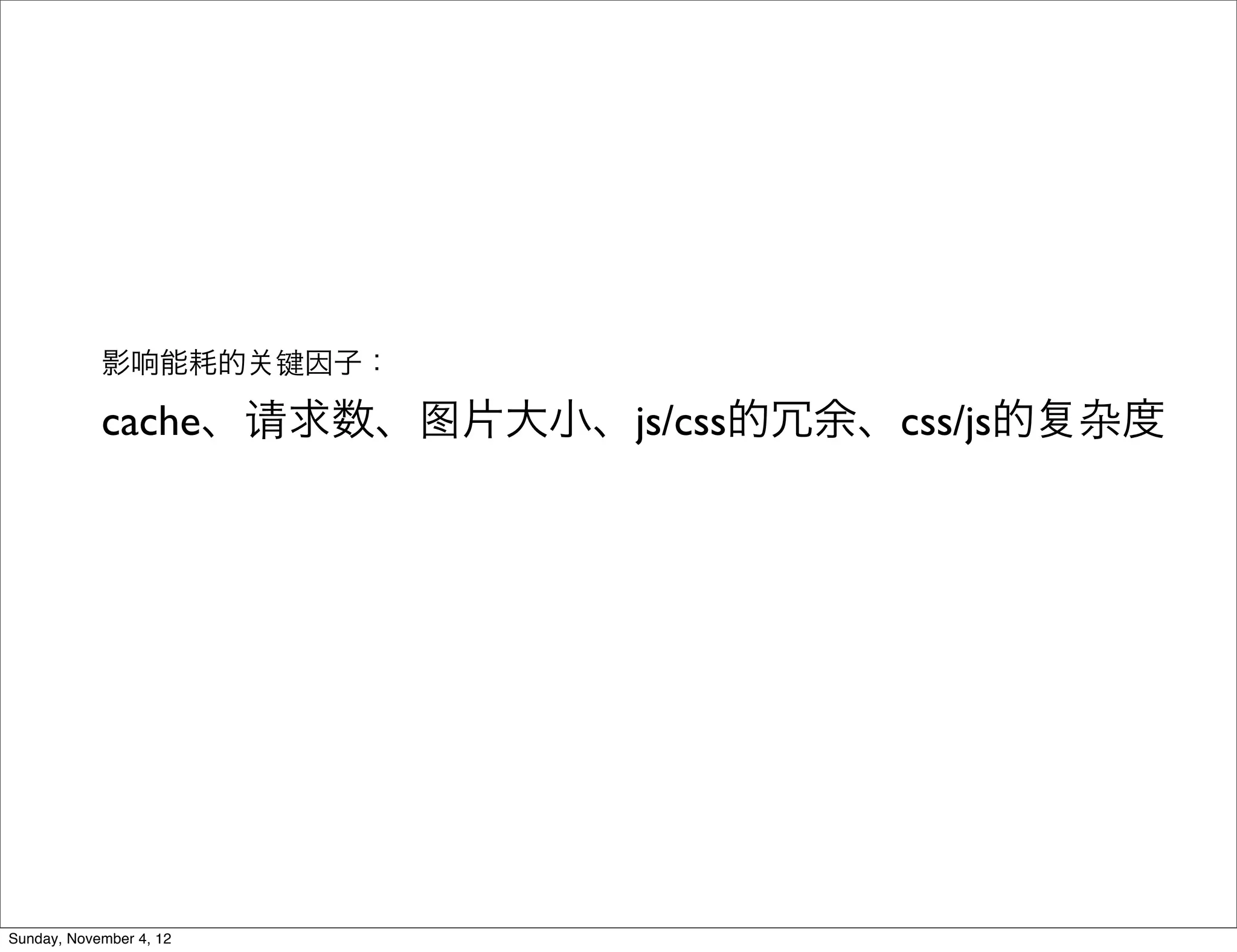 影响能耗的        键因子：

            cache、请求数、图片大小、js/css的冗余、css/js的   杂度




Sunday, November 4, 12
 