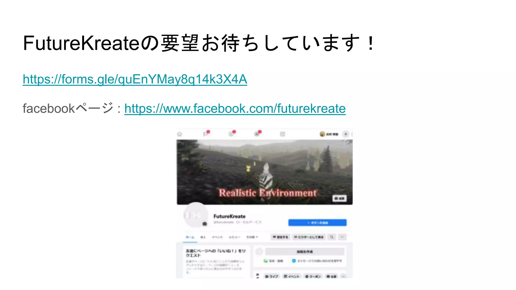 FutureKreateの要望お待ちしています！
https://forms.gle/quEnYMay8q14k3X4A
facebookページ : https://www.facebook.com/futurekreate
 