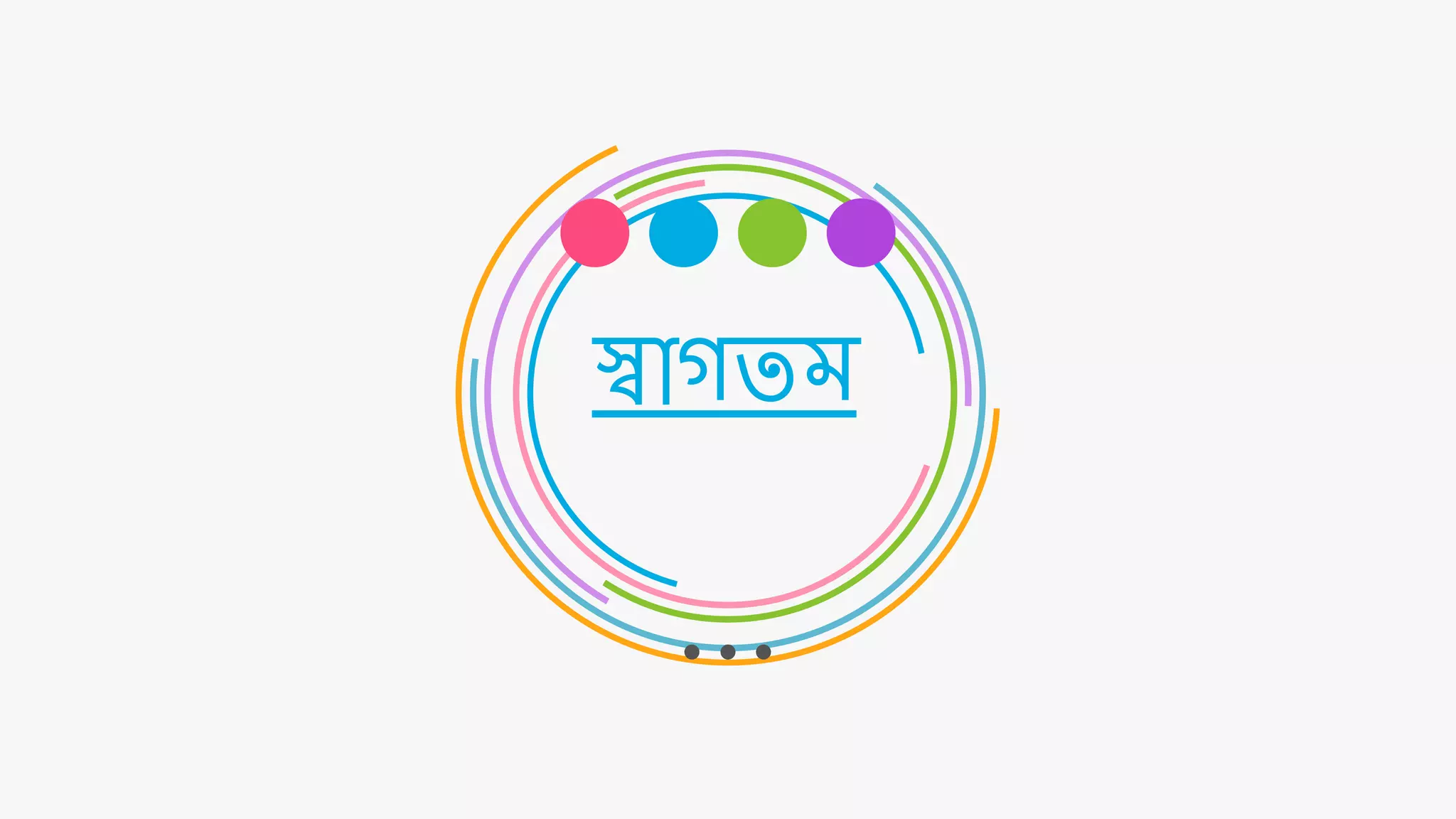 স্বাগতম
 