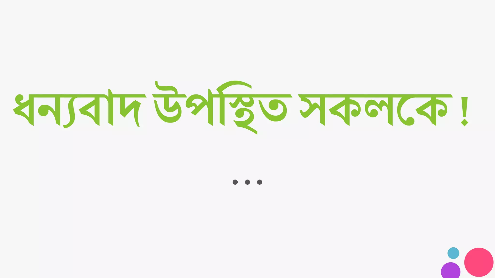 ধন্যবাদ উপস্থিত সকলকক !
 