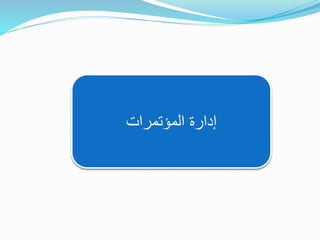 ‫المؤتمرات‬ ‫إدارة‬
 