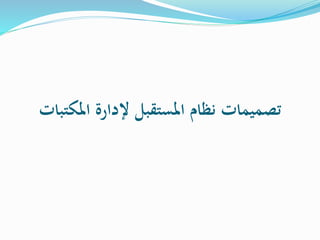 ‫املكتب‬ ‫إلدارة‬ ‫املستقبل‬ ‫نظام‬ ‫تصميمات‬‫ات‬
 