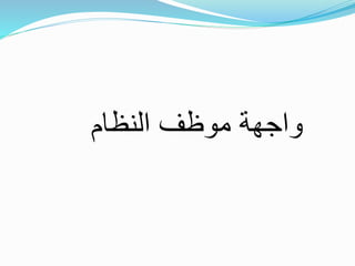 ‫النظام‬ ‫موظف‬ ‫واجهة‬
 