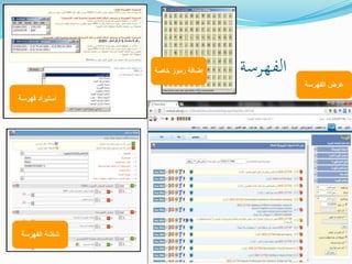 ‫الفهرسة‬
‫الفهرسة‬ ‫عرض‬
‫الفهرسة‬ ‫شاشة‬
‫فهرسة‬ ‫استيراد‬
‫خاصة‬ ‫رموز‬ ‫إضافة‬
 