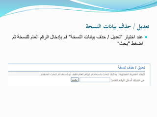 ‫تعديل‬/‫النسخة‬ ‫بياانت‬ ‫حذف‬
‫اختيار‬ ‫عند‬"‫تعديل‬/‫النسخة‬ ‫بيانات‬ ‫حذف‬"‫ل‬ ‫العام‬ ‫الرقم‬ ‫بإدخال‬ ‫قم‬‫ثم‬ ‫لنسخة‬
‫اضغط‬"‫بحث‬“
 