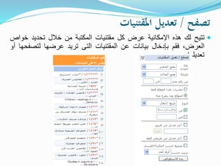 ‫تصفح‬/‫املقتنيات‬ ‫تعديل‬
‫تتيح‬‫لك‬‫هذه‬‫اإلمكانية‬‫عرض‬‫كل‬‫مقتنيات‬‫المكتبة‬‫من‬‫خالل‬‫تحديد‬‫خو‬‫اص‬
،‫العرض‬‫فقم‬‫بإدخال‬‫بيانات‬‫عن‬‫المقتنيات‬‫التى‬‫تريد‬‫عرضها‬‫لتص‬‫فحها‬‫أو‬
‫تعديلها‬.
 