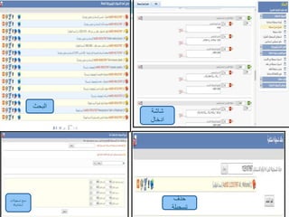 ‫شاشة‬
‫ادخال‬
‫حذف‬
‫تسجيلة‬
‫تسجيالت‬ ‫دمج‬
‫استناديةة‬
‫البحث‬
 