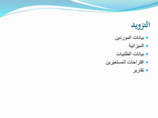 ‫التزويد‬
‫الموردين‬ ‫بيانات‬
‫الميزانية‬
‫الطلبيات‬ ‫بيانات‬
‫المستعيرين‬ ‫اقتراحات‬
‫تقارير‬
 