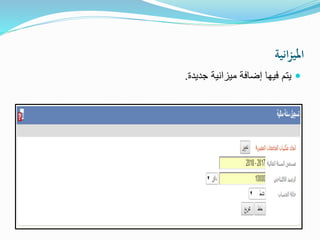 ‫انية‬‫ز‬‫املي‬
‫جديدة‬ ‫ميزانية‬ ‫إضافة‬ ‫فيها‬ ‫يتم‬.
 