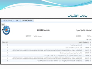 ‫الطلبيات‬ ‫بياانت‬
 