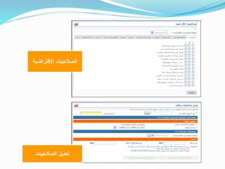 ‫اإلفتراضي‬ ‫الصالحيات‬‫ة‬
‫الصالحيات‬ ‫تعديل‬
 