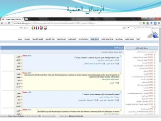 ‫العلمية‬ ‫الرسائل‬
 