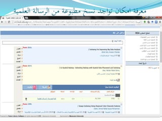 ‫العل‬ ‫الرسالة‬ ‫من‬ ‫مطبوعة‬ ‫نسخ‬ ‫اجد‬‫و‬‫ت‬ ‫امكان‬ ‫معرفة‬‫مية‬
 