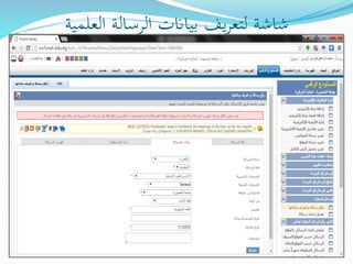 ‫العلمية‬ ‫الرسالة‬ ‫بياانت‬ ‫يف‬‫ر‬‫لتع‬ ‫شاشة‬
 