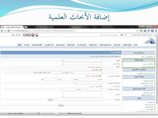 ‫العلمية‬ ‫األحباث‬ ‫إضافة‬
 