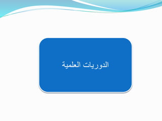 ‫العلمية‬ ‫الدوريات‬
 