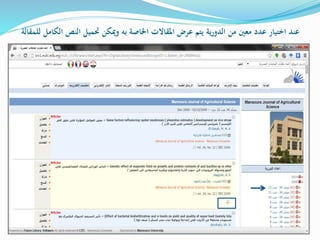 ‫ا‬ ‫النص‬ ‫حتميل‬ ‫وميكن‬ ‫به‬ ‫اخلاصة‬ ‫املقاالت‬ ‫عرض‬ ‫يتم‬ ‫ية‬‫ر‬‫الدو‬ ‫من‬ ‫معني‬ ‫عدد‬ ‫اختيار‬ ‫عند‬‫للمقالة‬ ‫لكامل‬
 