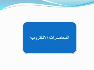 ‫اإللكترونية‬ ‫المحاضرات‬
 