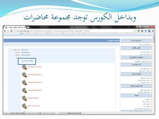 ‫ات‬‫ر‬‫حماض‬ ‫جمموعة‬ ‫توجد‬ ‫الكورس‬ ‫وبداخل‬
 